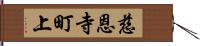 慈恩寺町上 Hand Scroll