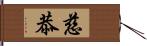 慈恭 Hand Scroll