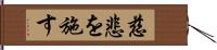 慈悲を施す Hand Scroll