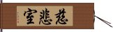 慈悲室 Hand Scroll