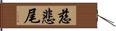 慈悲尾 Hand Scroll