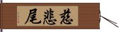 慈悲尾 Hand Scroll