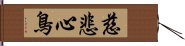 慈悲心鳥 Hand Scroll