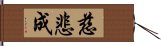 慈悲成 Hand Scroll