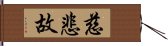 慈悲故 Hand Scroll