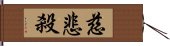 慈悲殺 Hand Scroll