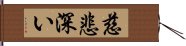 慈悲深い Hand Scroll