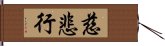 慈悲行 Hand Scroll