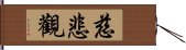 慈悲觀 Hand Scroll