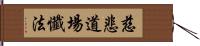 慈悲道場懺法 Hand Scroll