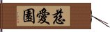 慈愛園 Hand Scroll