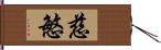 慈慜 Hand Scroll