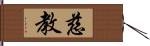 慈教 Hand Scroll