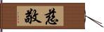 慈敬 Hand Scroll