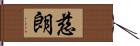 慈朗 Hand Scroll