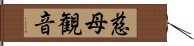 慈母観音 Hand Scroll