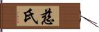 慈氏 Hand Scroll