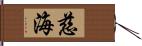 慈海 Hand Scroll