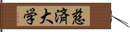 慈済大学 Hand Scroll