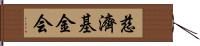 慈濟基金会 Hand Scroll