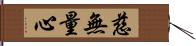 慈無量心 Hand Scroll