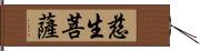 慈生菩薩 Hand Scroll