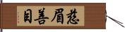 慈眉善目 Hand Scroll