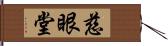 慈眼堂 Hand Scroll