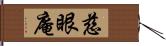 慈眼庵 Hand Scroll