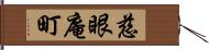 慈眼庵町 Hand Scroll