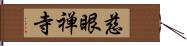 慈眼禅寺 Hand Scroll