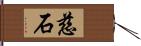 慈石 Hand Scroll