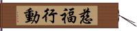 慈福行動 Hand Scroll