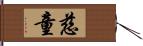 慈童 Hand Scroll