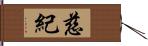 慈紀 Hand Scroll