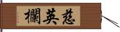 慈英欄 Hand Scroll