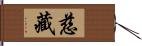 慈藏 Hand Scroll