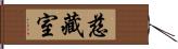 慈藏室 Hand Scroll