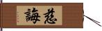 慈誨 Hand Scroll