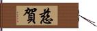 慈賀 Hand Scroll