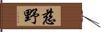 慈野 Hand Scroll