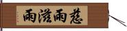 慈雨 Hand Scroll