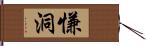 慊洞 Hand Scroll