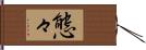 態々 Hand Scroll