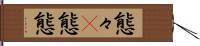 態々(P) Hand Scroll