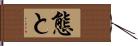 態と Hand Scroll