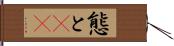 態と(rK) Hand Scroll