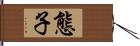 態子 Hand Scroll