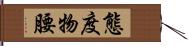 態度物腰 Hand Scroll