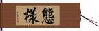 態様 Hand Scroll